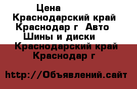 205/40ZR17 powertrac cityracing › Цена ­ 3 400 - Краснодарский край, Краснодар г. Авто » Шины и диски   . Краснодарский край,Краснодар г.